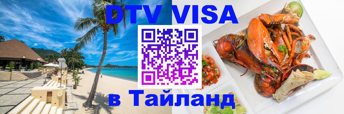 Destination Thailand Visa (DTV виза) Пхи-Пхи 