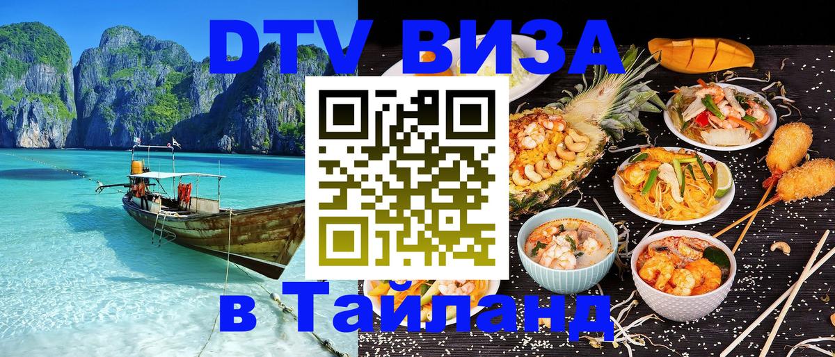 Стоимость и условия DTV визы — оформление в Таиланд под ключ - 04.10.2025 